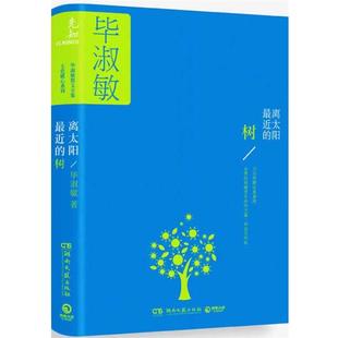 离太阳近 树 毕淑敏 湖南文艺出版 书 著 社 正版