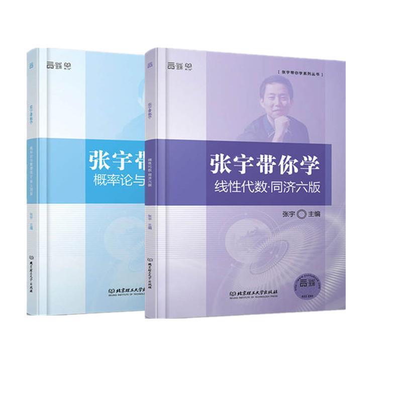 【正版书】 张宇带你学概率论与数理统计 浙大四版 张宇 主编 北京理工大学出版社