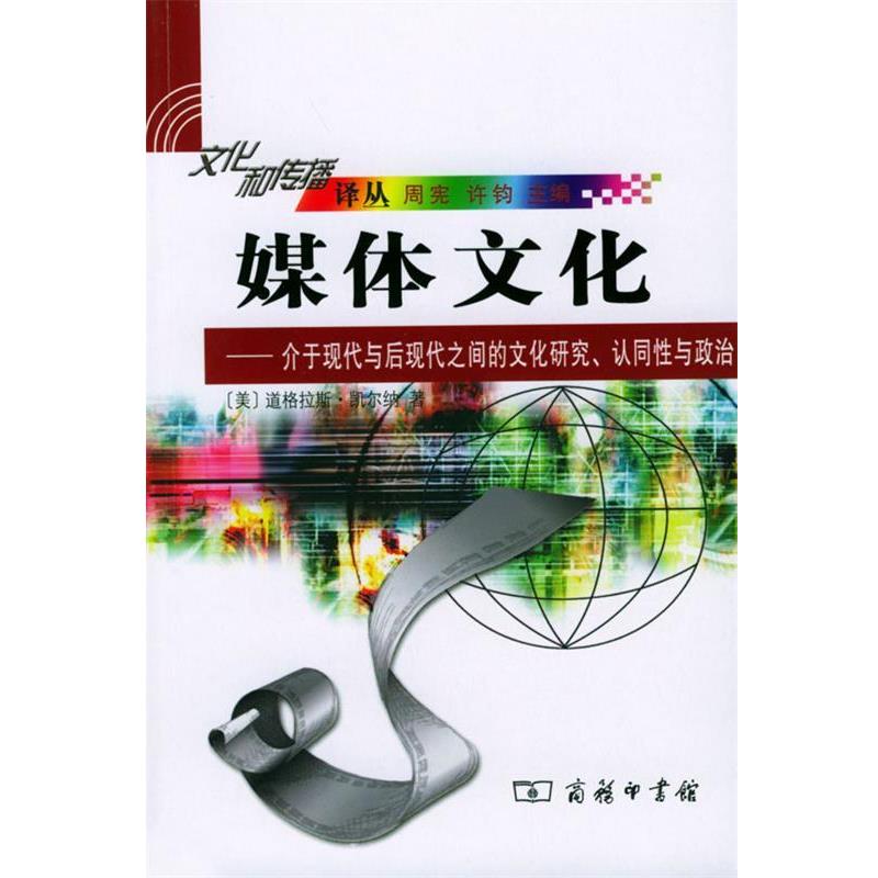 【正版书】 媒体文化：介于现代与后现代之间的文化研究、认同性与政治 [美]凯尔纳 著,丁宁 译 商务印书馆