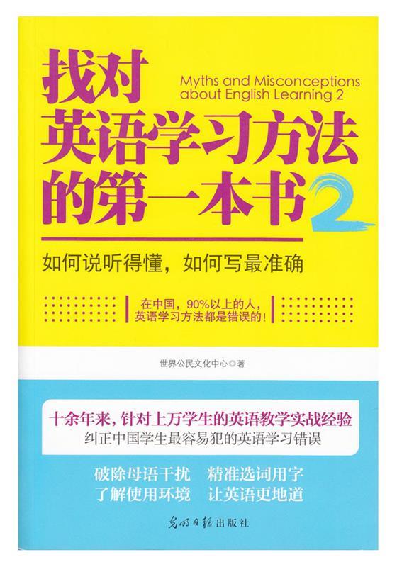 【正版】找对英语学习方法的本书(2)世界公民文化中心