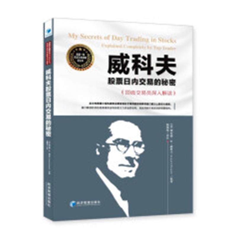 【正版书】 威科夫股票日内交易的秘密：交易员深入解读 [美]理查德·D.威科夫（RichardD.Wyckoff）,魏强斌 经济管理出版社