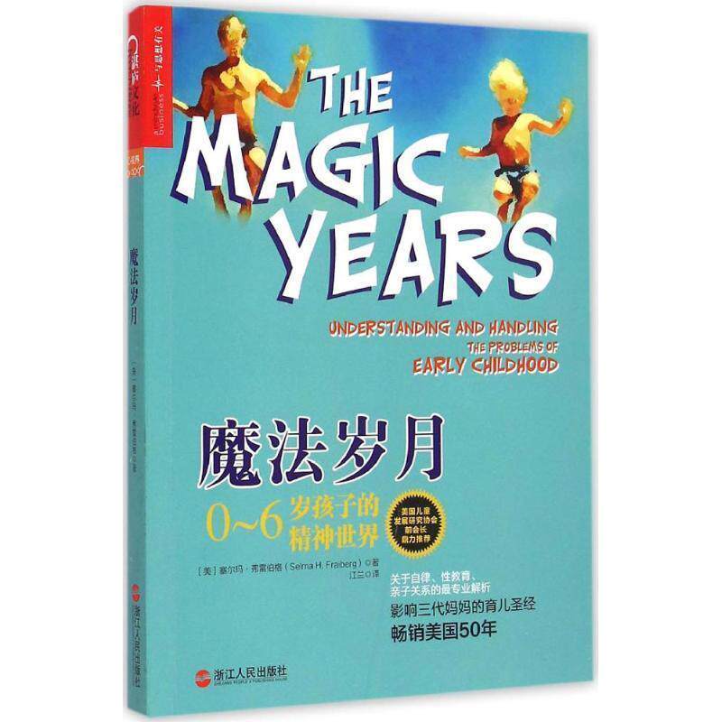 【正版书】 魔法岁月 (美)塞尔玛·弗雷伯格(Selma H.Fraiberg) 著,江兰 译 浙江人民出版社