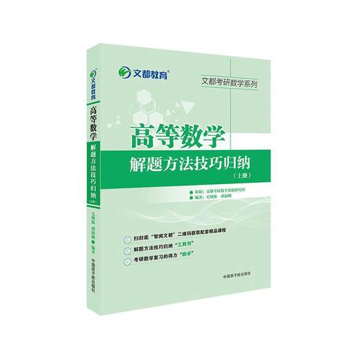 【正版书】 文都教育 高等数学解题方法技巧归纳上册 毛纲源 原子能出版社