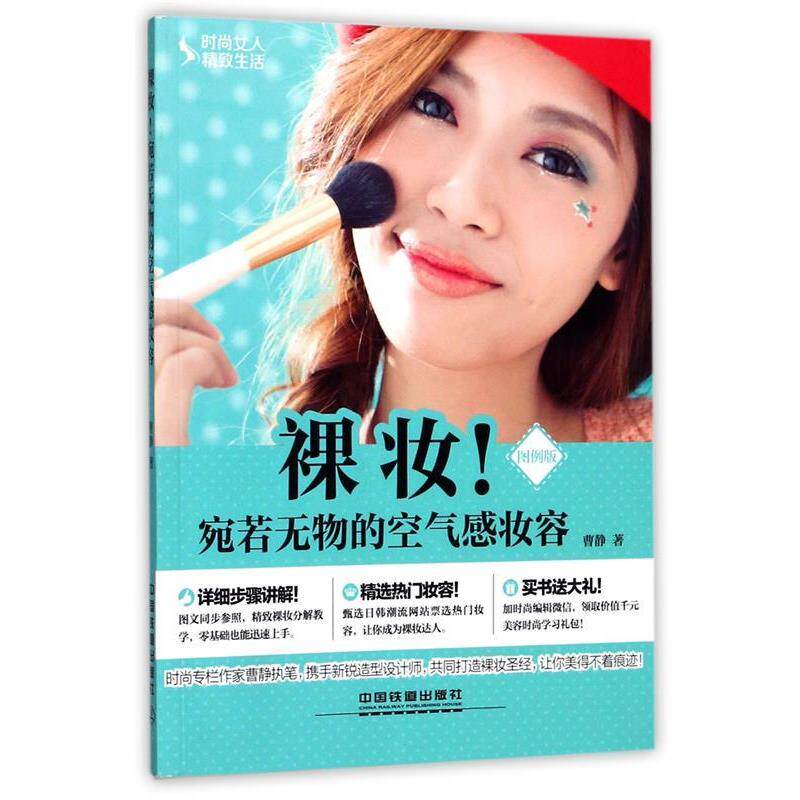 【正版书】 裸妆！宛若无物的空气感妆容 曹静 中国铁道出版社