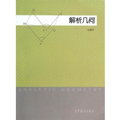 【正版书】 解析几何 丘维声　编 高等教育出版社