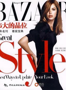 【正版书】 BAZAAR伟大的品位 (美)莱文(Levin,J.) 著,冷雨璇,武宗杨 译 中国旅游出版社