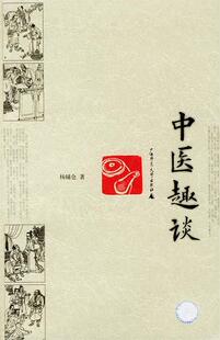 【正版书】中医趣谈 杨辅仓