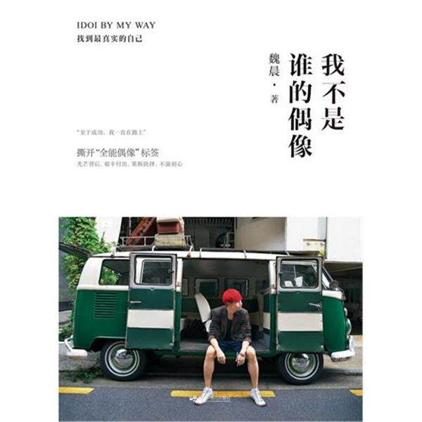 【正版书】 我不是谁的偶像,IDOI BY MY WAY 魏晨 著 北京燕山出版社