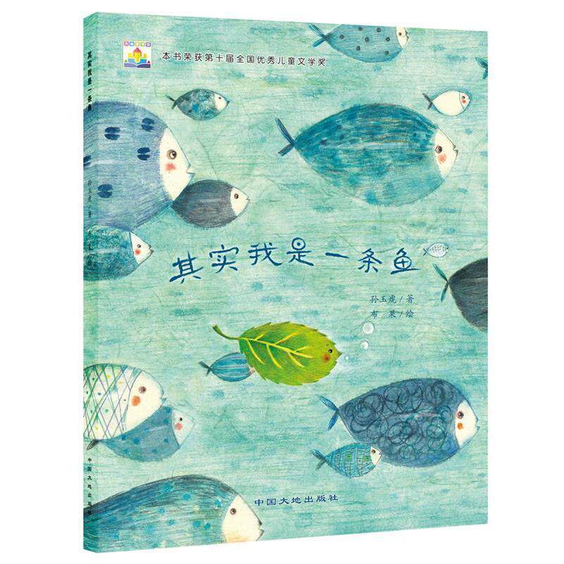【正版书】 其实我是一条鱼 孙玉虎著 布 果绘 中国大地出版社