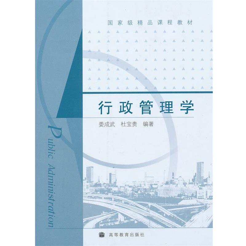 【正版书】 行政管理学 娄成武,杜宝贵　编著 高等教育出版社