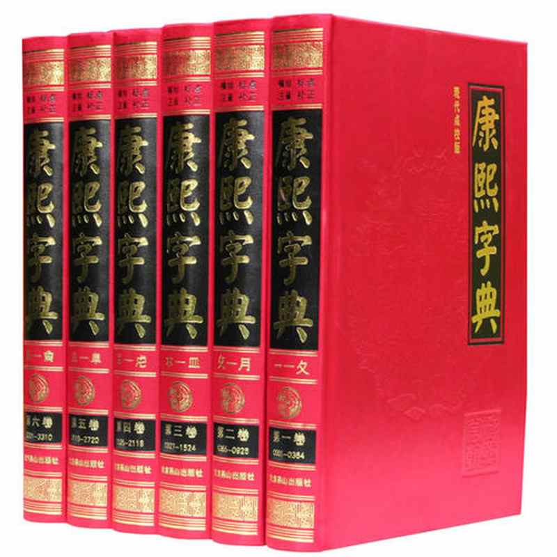 【正版现货】康熙字典（现代点校版 横排标点注音补正 全6册 ）