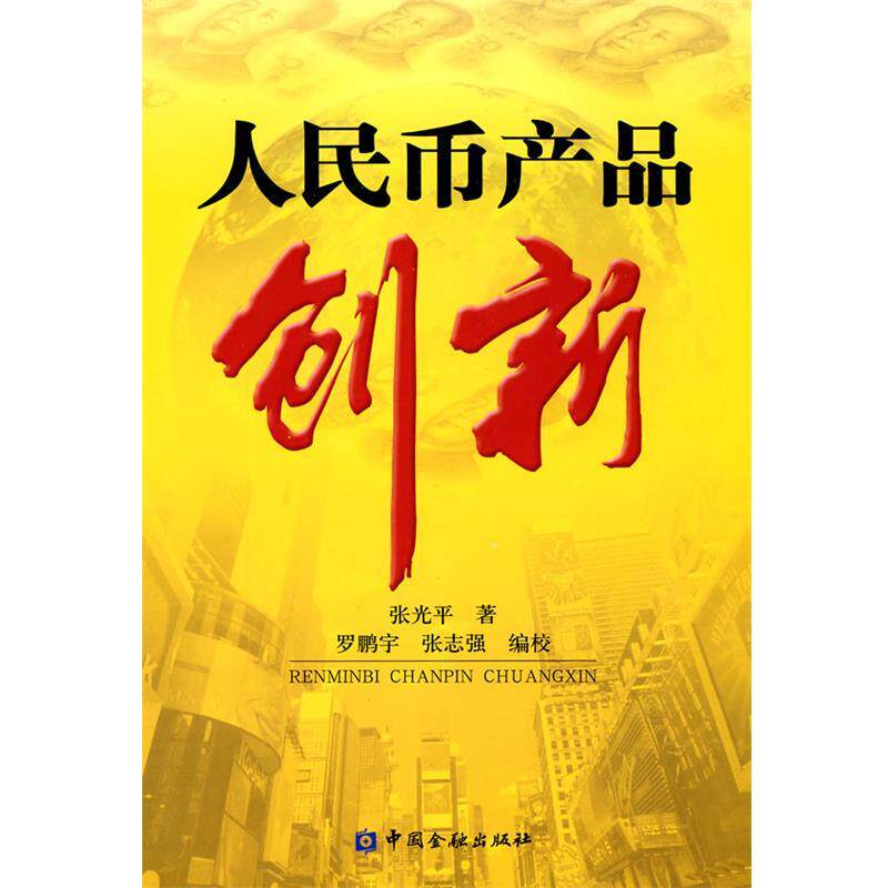 【正版书】 人民币产品创新 张光平 著 中国金融出版社