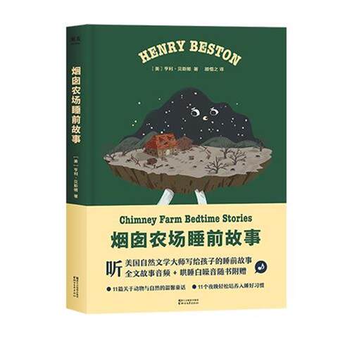 【正版书】 烟囱农场睡前故事 (美)亨利·贝斯顿(Henry Beston) 浙江文艺出版社有限公司
