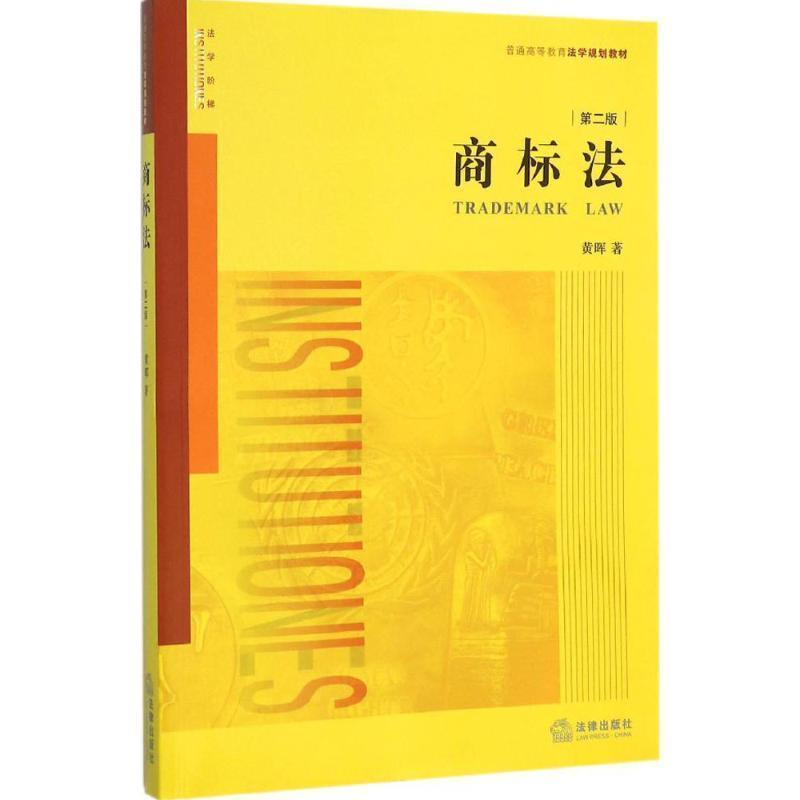 【正版书】 商标法 黄晖著 法律出版社