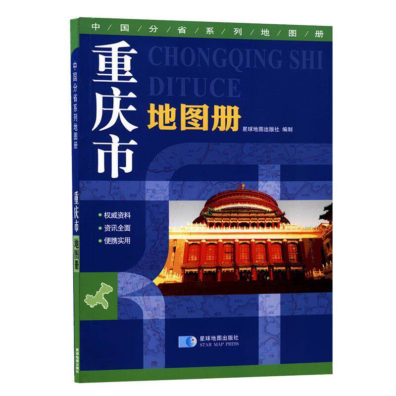 【正版书】 重庆市地图册 星球地图出版社 星球地图出版社
