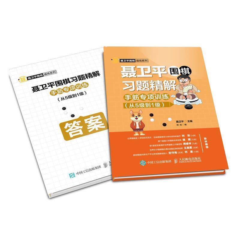 【正版书】 聂卫平围棋习题精解 手筋专项训练 从5级到1级 聂卫平 人民邮电出版社