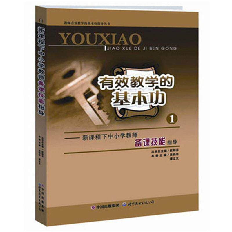 【正版书】 新课程下中小学教师备课技能指导 欧阳芬,吴快华,谭立义 世界图书出版公司出版社