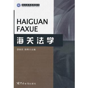 【正版书】 海关法学-海关高等教育教材 邵铁民,陈晖　主编 中国海关出版社