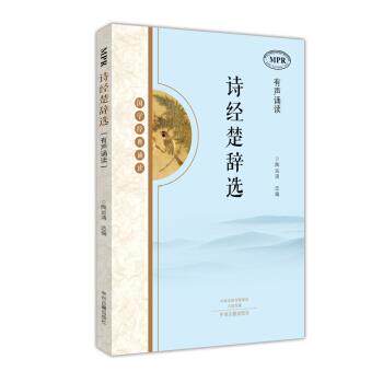 【正版书】 国学经典诵读:诗经楚辞选 陶运清 中州古籍出版社