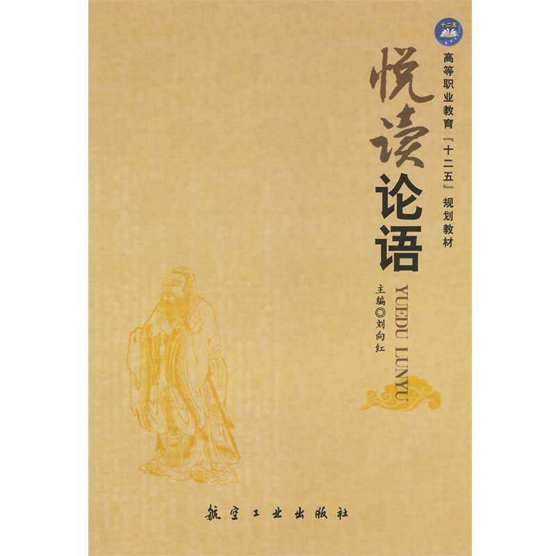 【正版书】 悦读论语 刘向红 主编 中航出版传媒有限责任公司出版社