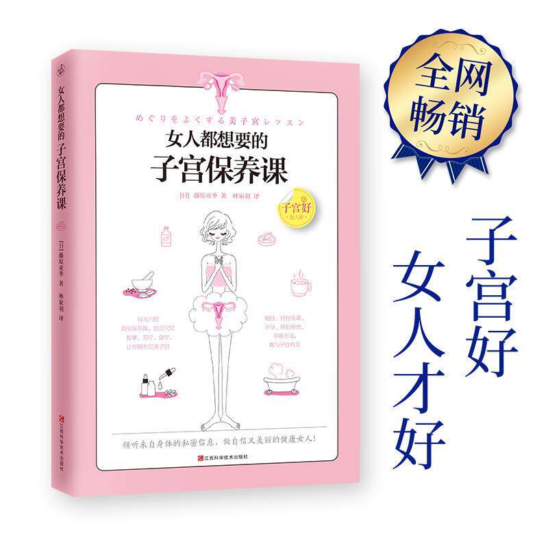 【正版书】 女人都想要的子宫保养课 藤原亚季 江西科学技术出版社