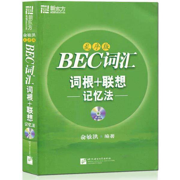 【正版书】 BEC词汇词根+联想记忆法 俞敏洪 著 北京语言大学出版社