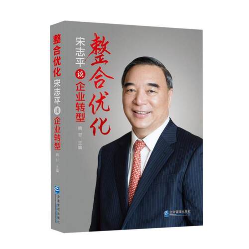 【正版书】 整合优化:宋志平谈企业转型 晓甘　著 企业管理出版社