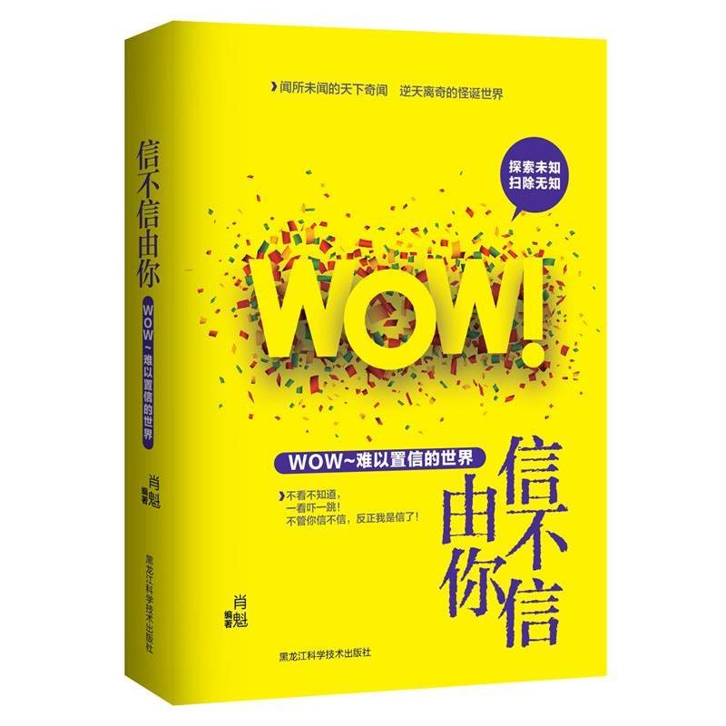 【正版书】 信不信由你 : WOW！难以置信的世界 肖魁 编著 黑龙江科学技术出版社