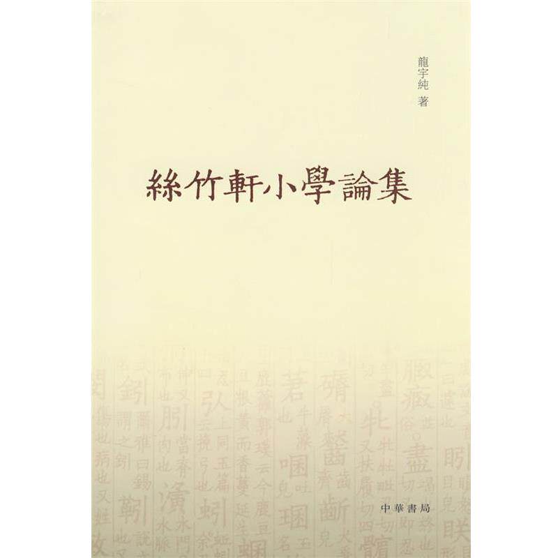 【正版书】 丝竹轩小学论集 龙宇纯 著 中华书局