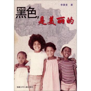 【正版书】 黑色是美丽的 李肇星 著 福建少年儿童出版社