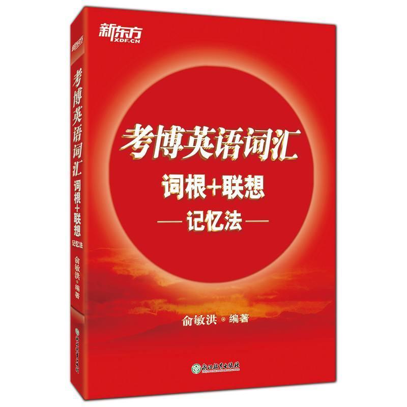 【正版书】 新东方 考博英语词汇词根+联想记忆法 俞敏洪 著 浙江教育出版社
