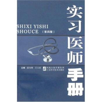 【正版书】 实习医师手册 吴文溪,陆凤翔 著 江苏科学技术出版社