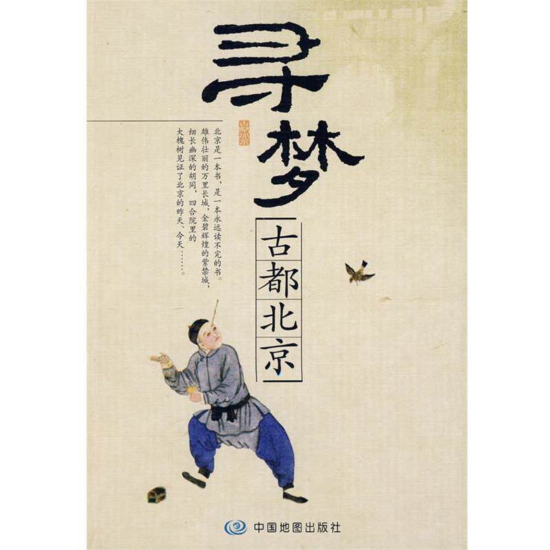 【正版书】 寻梦古都北京 郑小英 主编 中国地图出版社