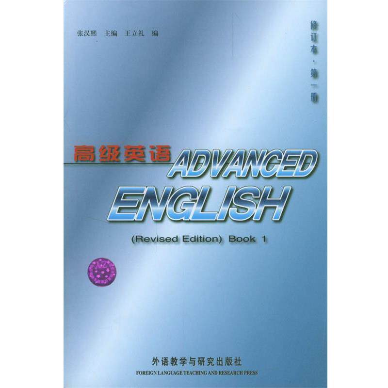 【正版书】 英语 册 修订本 张汉熙 外语教学与研究 张汉熙 主编,王立礼 编 外语教学与研究出版社