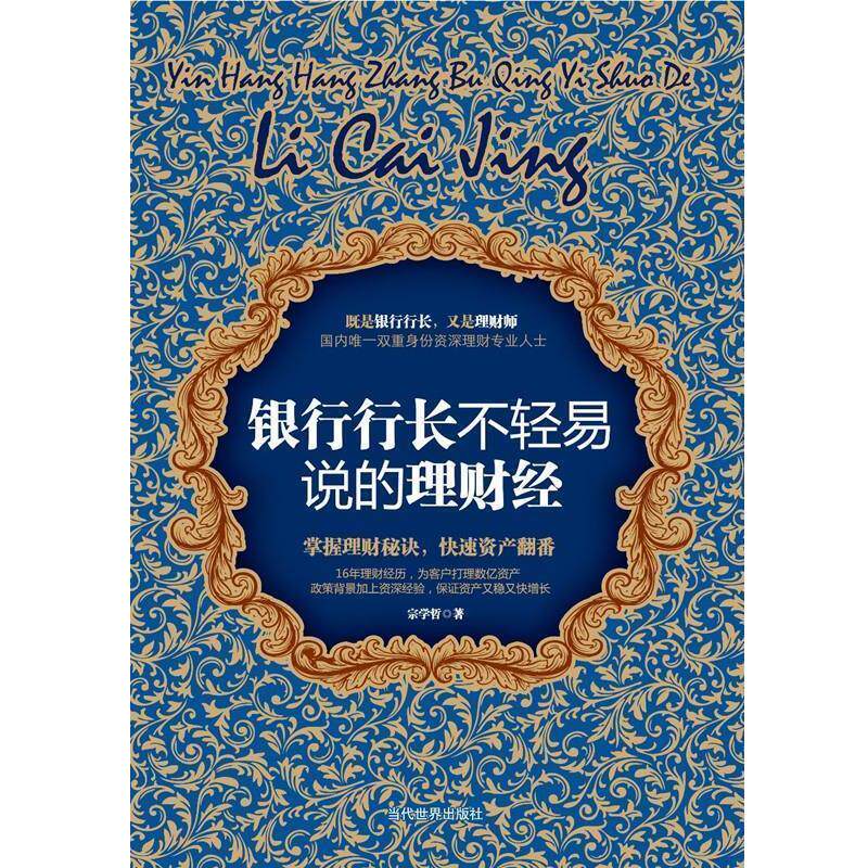 【正版书】 银行行长不轻易说的理财经 宗学哲 当代世界出版社