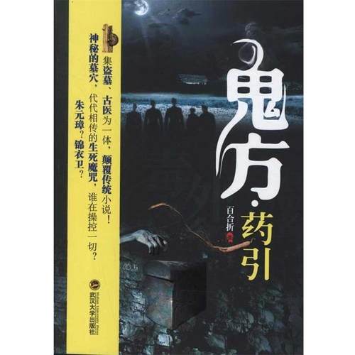【正版书】 鬼方·药引 百合折 著 武汉大学出版社