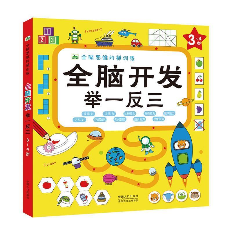【正版书】 全脑开发举一反三  中国人口出版社