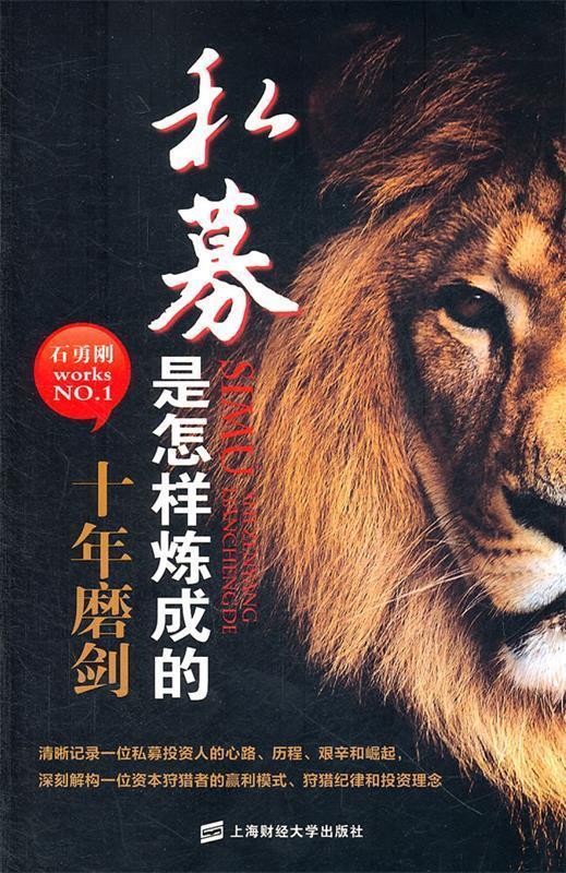 【正版现货】私募是怎样炼成的-十年磨剑 石勇刚