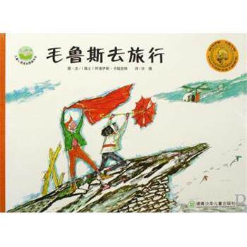【正版书】 毛鲁斯去旅行 儿童心灵成长图画书系 (瑞士)阿洛伊斯·卡瑞吉特 湖南少年儿童出版社