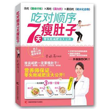【正版书】 吃对顺序7天肚子瘦 李婉萍 吉林科学技术出版社