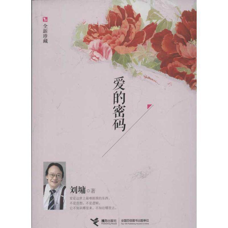 【正版书】 爱的密码 (美)刘墉 著 接力出版社