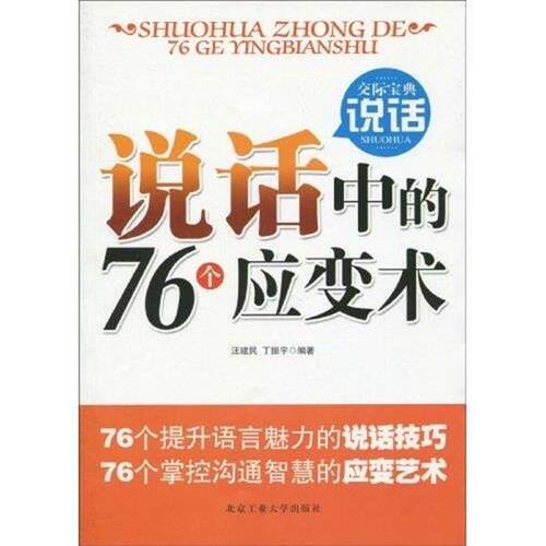 【正版书】 说话中的76个应变术 汪建民,丁振宇　著 北京工业大学出版社
