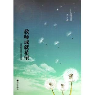 教师成就希望 书 肖川 著 社 九州出版 正版