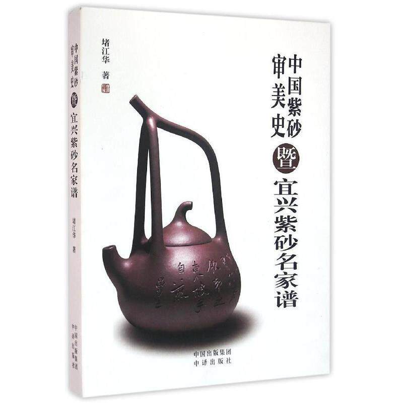 【正版书】 中国紫砂审美史暨宜兴紫砂名家谱 堵江华 中国对外翻译出版公司出版社