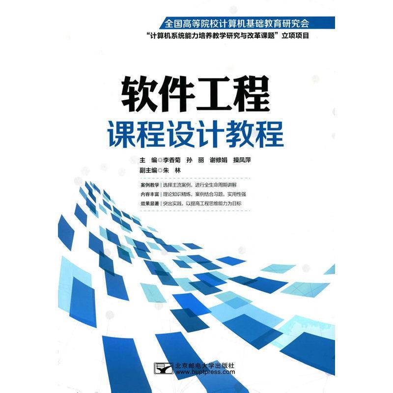 【正版书】 软件工程课程设计教程 李香菊　等主编 北京邮电大学出版社有限公司