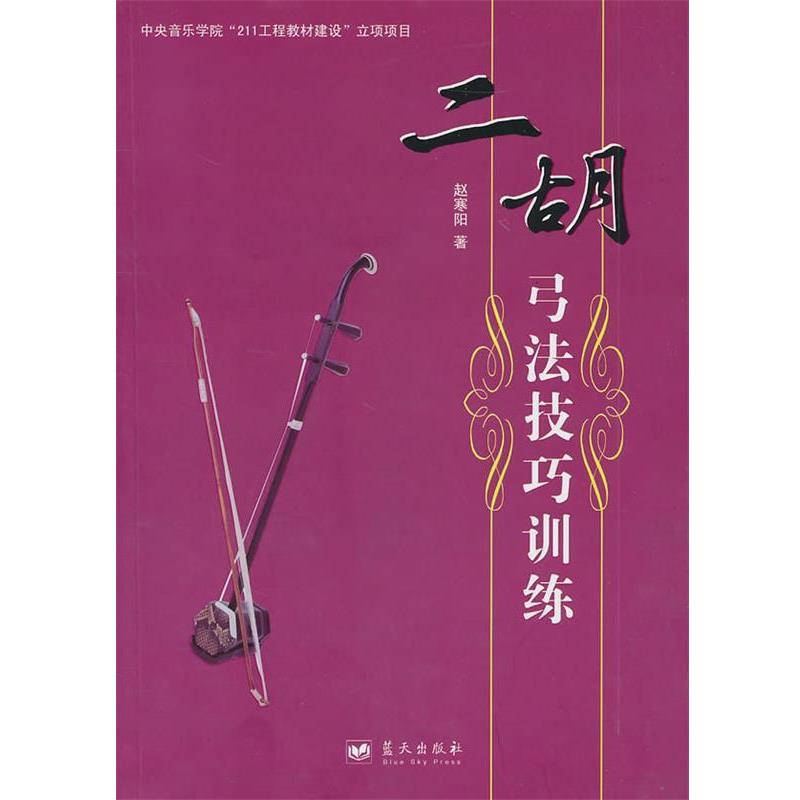 【正版书】 二胡弓法技巧训练 赵寒阳 著 蓝天出版社