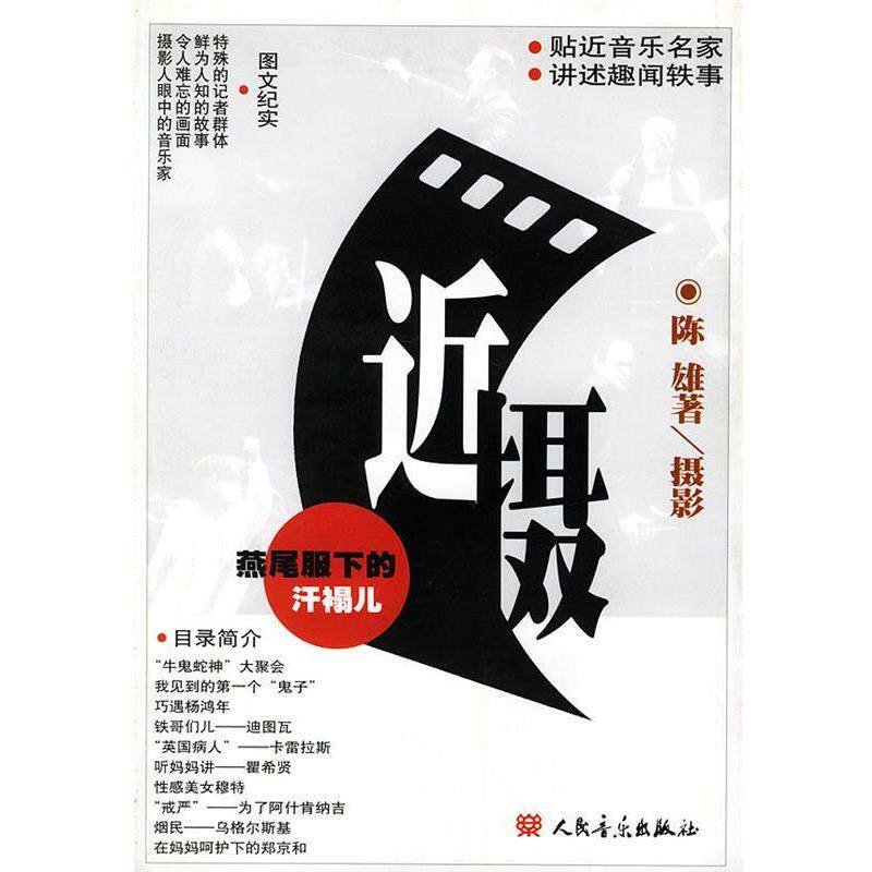 【正版书】 近摄 陈雄 著 人民音乐出版社