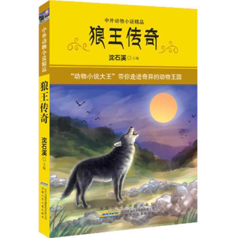 【正版书】 狼王传奇 沈石溪 编 安徽少年儿童出版社