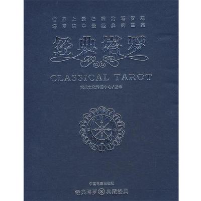 【正版书】 经典塔罗 梵天文化传播中心 编译 中国电影出版社