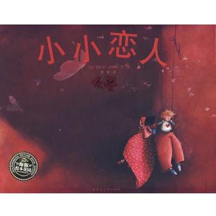 译 社 海豚绘本花园 海贝卡·朵特梅 文图 法 书 小小恋人 上海人民美术出版 曹慧 正版
